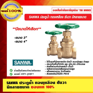 SANWA ประตูน้ำ ทองเหลือง ซันวา มีหลายขนาด ของแท้ 100%