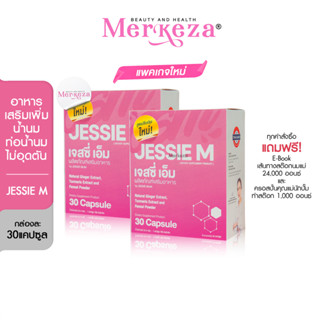 [2 กล่อง] JESSIE M By JESSIE MUM เจสซี่เอ็ม เจสซี่มัม อาหารเสริมกระตุ้นน้ำนม บำรุงน้ำนม กระตุ้นน้ำนม สมุนไพร