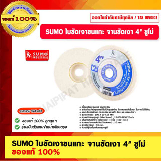 SUMO ใบขัดเงาขนแกะ จานขัดเงา 4" ซูโม่ ของแท้ 100%