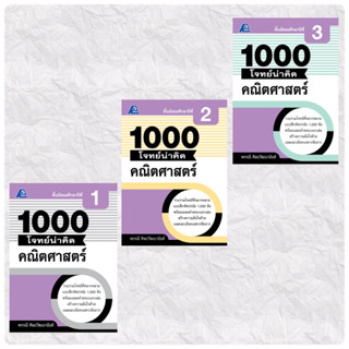 1000 โจทย์น่าคิด คณิตศาสตร์ ม.1-3 #ฟิสิกส์เซ็นเตอร์