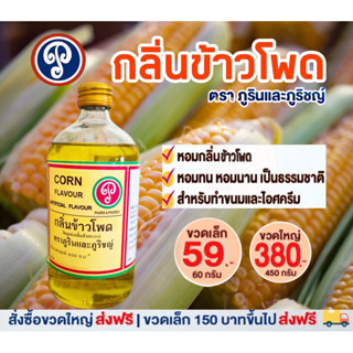 กลิ่นข้าวโพด ขวดใหญ่ (450 มล.) ตราภูรินและภูริชญ์ กลิ่นหอมมาก ละมุน ปลอดภัย