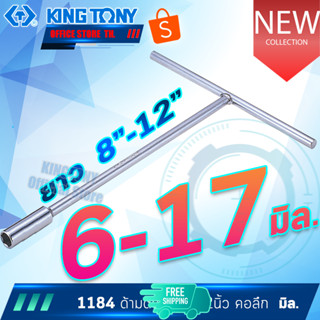 KINGTONY ด้ามบล็อก ตัวที 6 7 8 9 10 11 12 13 14 17 มิล ยาว 8"-12" คอลึก  รุ่น 1184 M  คิงโทนี่ ไต้หวันแท้ ด้ามตัวที