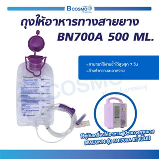 ถุงให้อาหาร ทางสายยาง BEACONN BN-700A 500 ML. ถุงให้อาหาร สามารถใช้ซ้ำได้สูงสุด 7 วัน / Bcosmo the Pharmacy