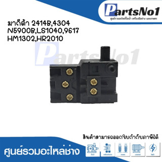 สวิทซ์เครื่องมือช่าง No.40  Makita 24014B,4304,N5900B,S1040,9617,HM1302,HR2010 สามารถออกใบกำกับภาษีได้