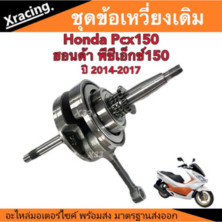 แกนข้อเหวี่ยงเดิม Honda Pcx150/ฮอนด้า พีซ๊เอ็กซ์150 รุ่นปี 2014-2017 ครบชุด ใส่ลูกปืนพร้อม ข้อเดิม แกนเหวี่ยงเดิมPCX150