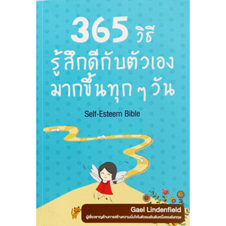 🎀💚หนังสือ สภาพใหม่มากๆ💚🎀365 วิธีรู้สึกดีกับตัวเองมากขึ้นทุกๆวัน :Gael Lindenfiled ผู้แปล พรเลิศ อิฐฐ์