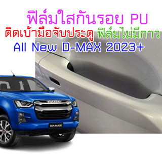 (CDH-PU)ฟิล์มใสกันรอยเบ้ามือจับประตู All New DMAX 2023 ถึง 2024 ติดง่าย เต็มเบ้า กันน้ำ กันแดด กันรอยเล็บ 2469 D-MAX