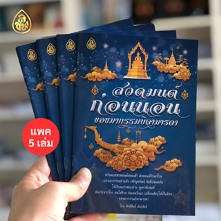 หนังสือสวดมนต์ สวดมนต์ก่อนนอน ขอขมากรรมบิดามารดา หนังสือธรรมะ บจ.สำนักพิมพ์เลี่ยงเชียง