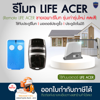 รีโมทประตูมอเตอร์ LIFE ACER รีโมทมอเตอร์ มอเตอร์ประตู รีโมท ออกใบกำกับภาษีได้