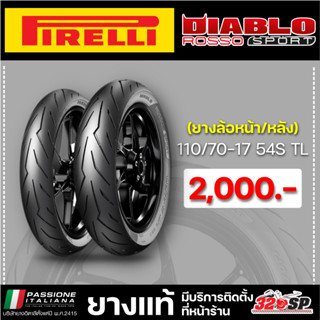 ยาง PIRELLI DIABLO ROSSO SPORT ขอบ 17 รหัส 110/70-17 / 130/70-17 / 140/70-17 / 150/60-17 ส่งไว!!!