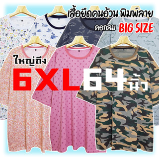 เสื้อยืดคนอ้วน พิมพ์ลาย  [ใหญ่ถึง 6XL 64นิ้ว] ไซส์ใหญ่  เสื้อยืดแขนสั้น คอกลม ใส่สบายมาก