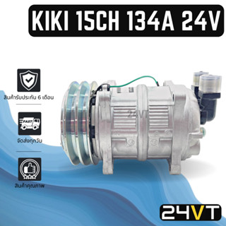 คอมแอร์ กิกิ (แบบหัวเกลียวโอริง) เบอร์ 15 134A 2 ร่อง 24โวลต์ KIKI 15CH 134A 24V COMPRESSOR คอมใหม่ คอมเพรสเซอร์ แอร์รถ