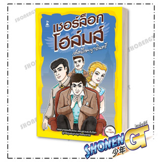 หนังสือเชอร์ล็อกโฮล์มส์ ตอน เด็ดปีกพญาอินทรี , เฟน สตูดิโอ , บันลือ/BANLUE