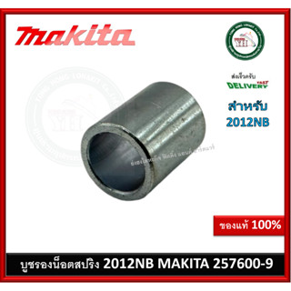 อะไหล่ MAKITA บูชรองน็อตขันสปริง 2012NB บูชรองน็อต บูช 257600-9 Makita ของแท้