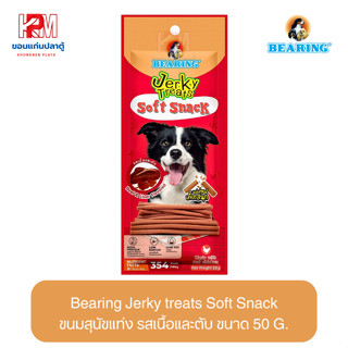 Bearing Jerky treats Soft Snack ขนมสุนัขแท่ง รสเนื้อและตับ ขนาด 50 G.