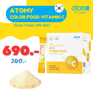 ✨ อะโทมี่ วิตามินซี ✨ ATOMY COLOR FOOD VITAMIN C (1 กล่อง) ผลิตภัณฑ์เสริมอาหาร วิตามินซีรวม 53.6 มล. จากผักผลไม้ 5 ชนิด