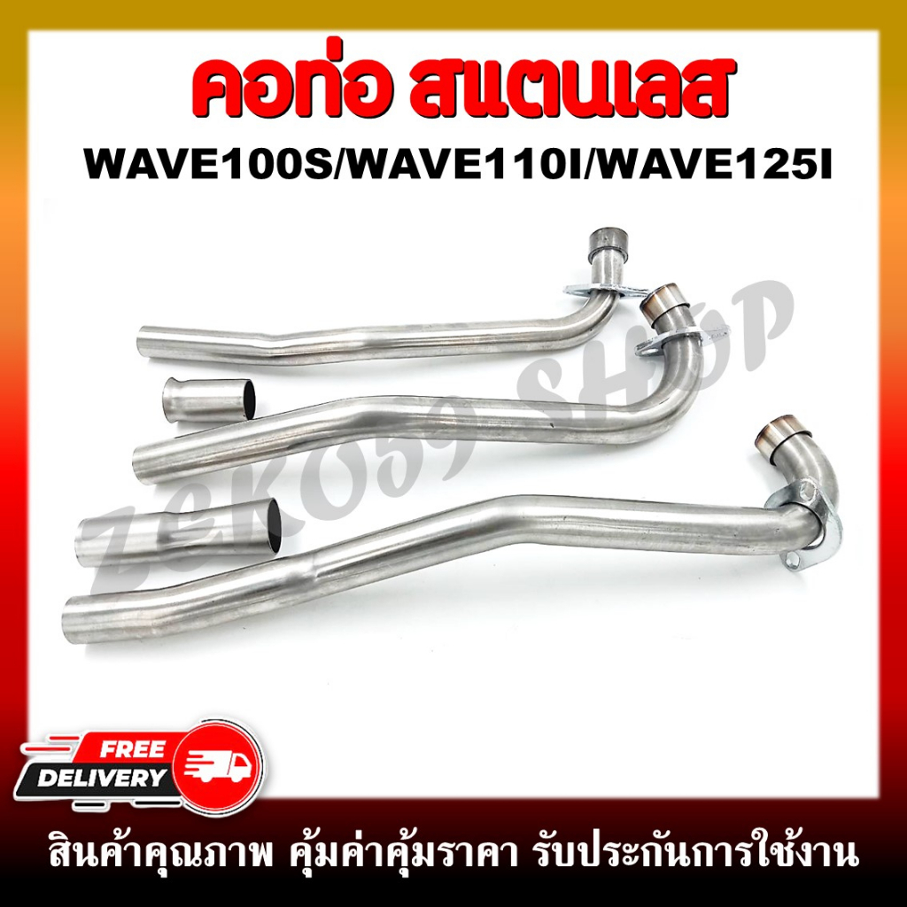 คอท่อเลส คอท่อสแตนเลส WAVE100/100S/110 ตัวเก่า, WAVE110-I 2012-2019, WAVE125-I ปลาวาฬ 2012-2022 และต