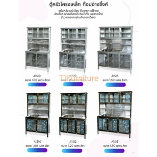 TJตู้ครัวท้อปอ่างซิงค์อลูมิเนียมโครงเหล็ก มี 3 ขนาด 100cm 120cm 150cm