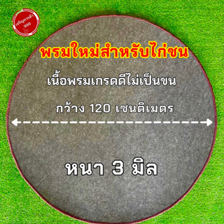 พรมไก่ พรมปูสุ่มไก่ พรมไก่ชน พรมใหม่ พรมสุ่ม พรมกลม พรมรองสุ่ม พรมกลมไก่