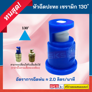 M-หัวพ่นยา หัวฉีด ปะทะเซรามิก 130  องศา