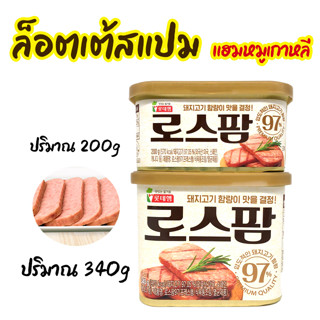 🍖แฮมเกาหลี🍖แฮมกระป๋อง LOTTE SPAM 200g 340g Zero Sugar สแปมชนิดเค็มน้อย 로스팜 แฮมกระป๋องเกาหลี