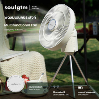 พัดลมพกพา Soulgtm พัดลมเอนกประสงค์ Multifunctional Fan ควบคุมการใช้งานผ่านรีโมท ให้แสงสว่างได้ แบตเตอรรี่ 4000 mAh