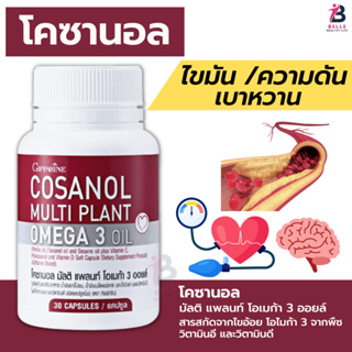 โคซานอล มัลติ แพลนท์ โอเมก้า 3 ออยล์ กิฟฟารีน น้ำมันงาขี้ม่อน Cosanol Multi Plant Omega 3 Oil Giffarine