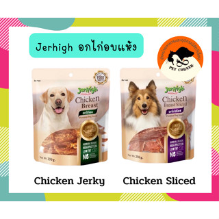 Jerhigh Chicken Breast อกไก่อบแห้ง ขนาด 250 กรัม