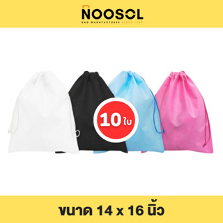 Noosol (10ใบ/แพ็ค) ถุงผ้าสปันบอนด์ เชือกรูด กระเป๋าผ้าหูรูด ใส่ของ ขนาด 14x16 นิ้ว น่ารัก ราคาถูก พร้อมส่ง 11741