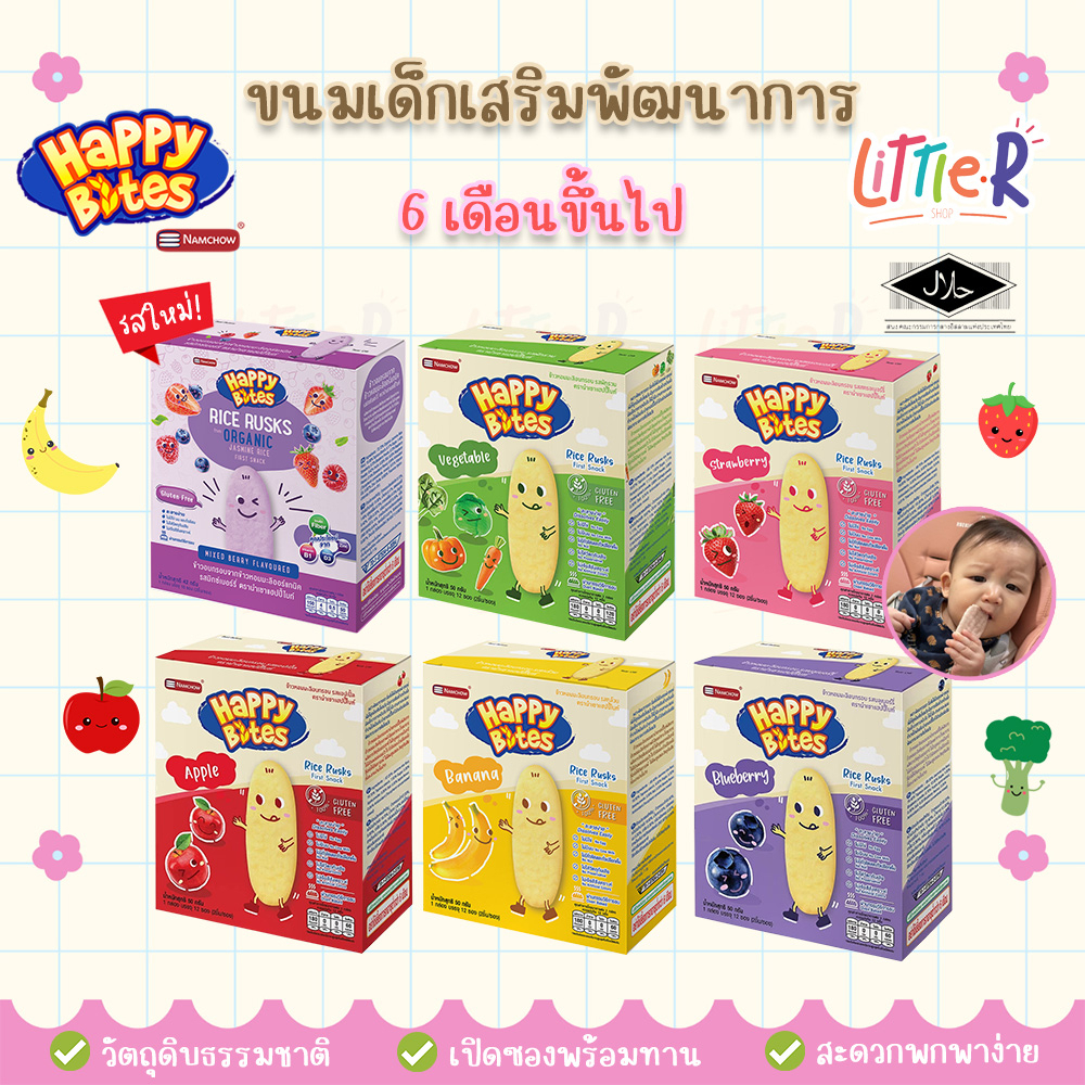 🔥ตัดรอบ 4 โมง🔥Happy Bites ข้าวหอมมะลิอบกรอบสำหรับเด็ก Cracker ข้าวอบ นำเชา แฮปปี้ไบท์ Namchow
