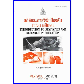 ตำราเรียนราม MER2003 (MR203)  สถิติและการวิจัยเบื้องต้นทางการศึกษา