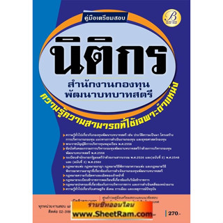 คู่มือสอบ นิติกร สำนักงานกองทุนพัฒนาบทบาทสตรี