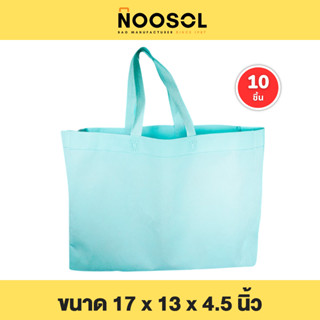 Noosol (10 ใบ/แพ็ค) ถุงสปันงานเย็บ สปันบอนด์ ราคาถูก ขนาด 17x13x4.5 นิ้ว พร้อมส่ง 10653