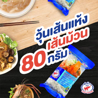 วุ้นเส้นหนียวนุ่ม ตราชอช้าง 80 กรัม (5 ซอง) เส้นแห้งคุณภาพดี ไม่เละ ไม่ติดกระทะ