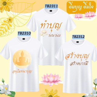 เสื้อสายบุญ ลาย บุญกฐิน งานบุญ ผ้าป่า  อนุโมทนาบุญ ยิ่งให้ยิ่งได้ ทำบุญสุขใจ สร้างบุญสร้างบารมี ใบบุญ