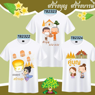 เสื้อสายบุญ ลาย บุญกฐิน งานบุญ ผ้าป่า  อนุโมทนาบุญ ยิ่งให้ยิ่งได้ ทำบุญสุขใจ สร้างบุญสร้างบารมี คู่บุญ