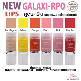 ⚡พร้อมส่ง⚡🇹🇭 สีสักปาก New Galaxi สีสักเกรดพรีเมี่ยม สูตรติดง่าย ติดชัดกว่าเดิม จากเกาหลี (มีเอกสาร MSDS รับรอง) ส่งไว