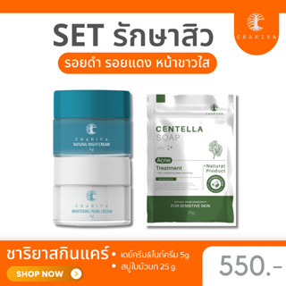 ส่งฟรี| ชาริยา เซตรักษาสิว [ครีมชาริยา สบู่ใบบัวบก] รอยสิว ฝ้า กระ จางลง ผิวหน้ากระจ่างใสขึ้น