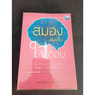 หนังสือมือ2 หนังสือพัฒนาจิต ความคิดและชีวิต "สมองสงสัย ใจตอบ" สภาพดี