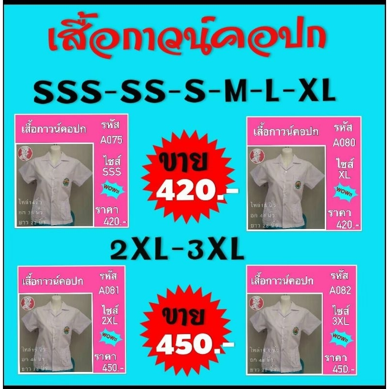 เสื้อกาวน์​  คอปก/คอกลม