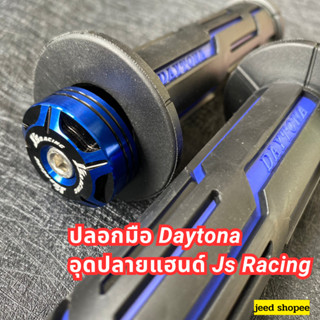 เซ็ตสุดคุ้ม โปรสุดถูก !!  ปลอกมือDaytona + อุดปลายแฮนด์ Js Racing มี 2 สีให้เลือก พร้อมส่ง น้ำเงิน,แดง งานคุณภาพ