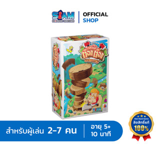 ต๊อกต๊อกคนตัดไม้ Toc Toc Woodman by Siam Board Games บอร์ดเกม BoardGame เกมฝึกทัหษะ เกมเด็ก เกมครอบครัว ปาร์ตี้เกม