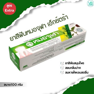 หมอจุฬา ยาสีฟันสมุนไพร สูตรเอ็กซ์ตร้า 100g MOA JULA TOOTH PASTE EXTRA 100 g