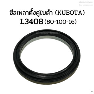 ซีลเพลาตั้งรถไถคูโบต้า (KUBOTA) รุ่น L3408/L3608 (80-100-16) ซีลแกนเพลาตั้ง ซีลกันน้ำมันคูโบต้า