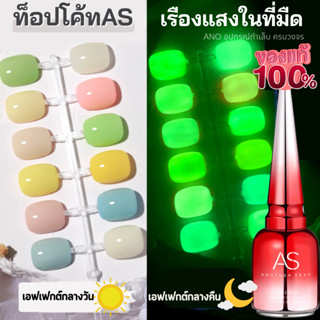 ส่งไวกทม. ท็อปโค้ท AS ขวดแดง เรืองแสงในที่มืด No-wipe Topcoat 15ml ทาทับได้ทุกสี