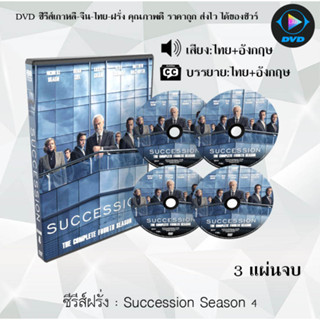 ซีรีส์ฝรั่ง Succession Season 1 - 4  (พากย์ไทย+ซับไทย) เลือกภาคด้านใน