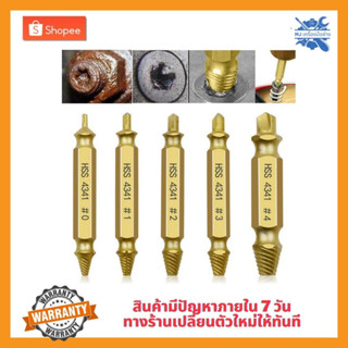 MJTOOLS ดอกสว่านถอนน๊อตเสีย ดอกสว่าน ถอนหัวน็อต สกรู ดอกถอนเกลียวซ้าย ถอดเกลียว ชุดถอนเกลียวสกรู 5 ดอกสีทอง