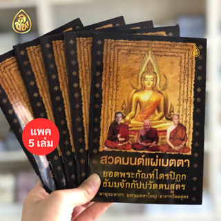 หนังสือสวดมนต์ สวดมนต์แผ่เมตตา ยอดพระกัณฑ์ไตรปิฎก หนังสือธรรมะ บจ.สำนักพิมพ์เลี่ยงเชียง