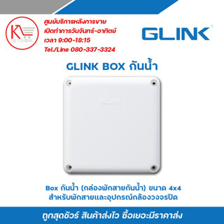 Glink box กล่องพักสาย CCTV กล้องวงจรปิด Boxกันน้ำ 4x4 x 1 บาลัน Balun cctv balun HD บารัน Passive Balun สำหรับงาน CCTV