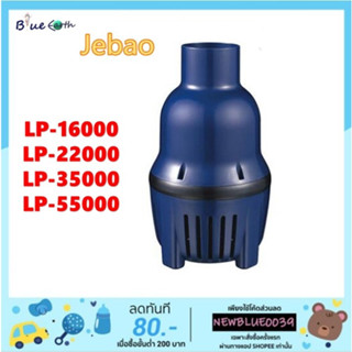 ปั๊มน้ำบ่อปลา รุ่นประหยัดไฟ JEBAO LP 16000 / 22000 / 35000 / 55000  ทำน้ำวนในบ่อ น้ำพุ และน้ำตก